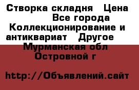 Створка складня › Цена ­ 700 - Все города Коллекционирование и антиквариат » Другое   . Мурманская обл.,Островной г.